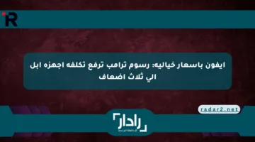 آيفون بأسعار خيالية: رسوم ترامب ترفع تكلفة أجهزة آبل إلى ثلاث أضعاف